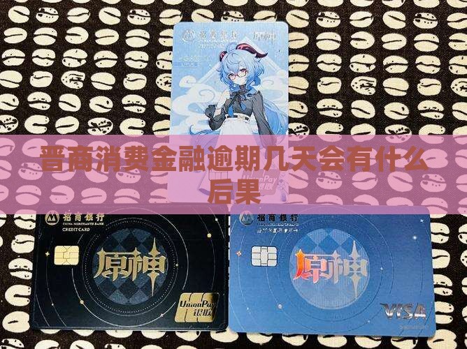 晋商钱包逾期几天逾期会有什么后果