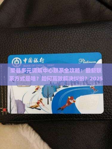 荣县多元调解中心怎么联系