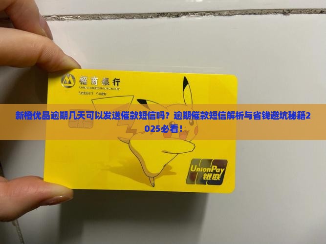 新橙优品逾期几天可以发送催款短信吗 新橙优品逾期几天可以发送催款短信吗