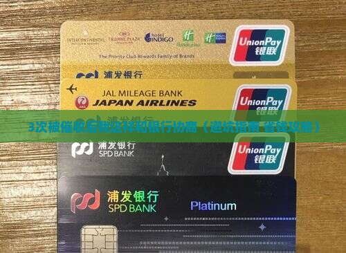 没钱还的时候可以和银行协商吗如何处理