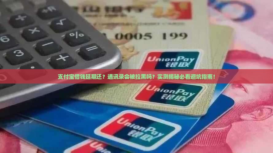 支付宝借款缓期会爆通讯录吗