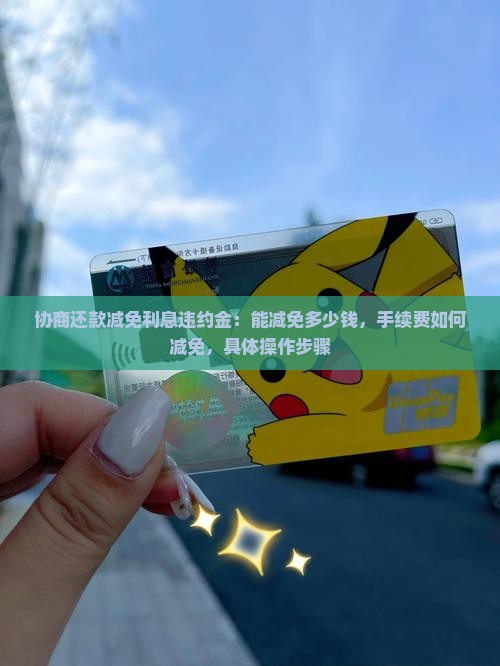 协商还款减免利息违约金