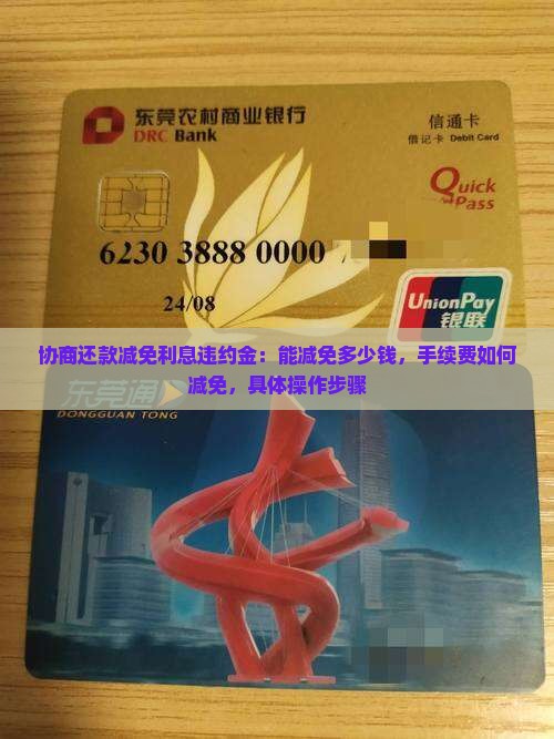 协商还款减免利息违约金