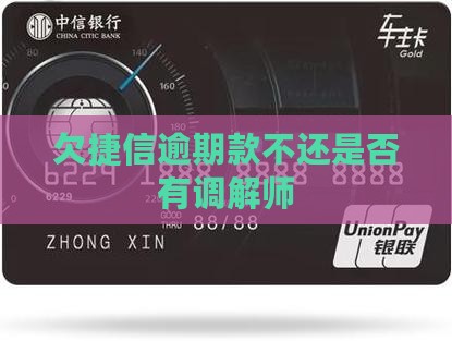 欠捷信的钱不还有调解师吗