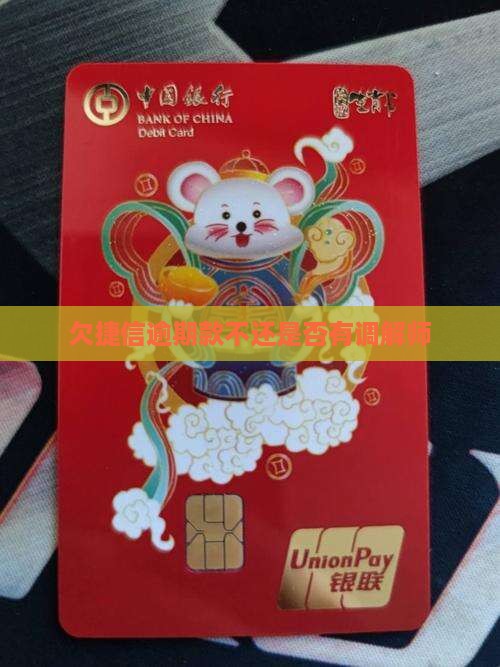欠捷信的钱不还有调解师吗
