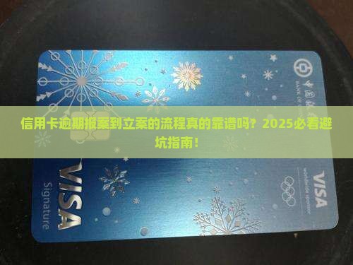 信用卡逾期报案到立案的流程是什么