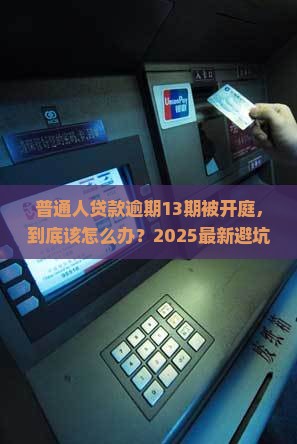 贷款逾期13期被开庭了应该怎么办