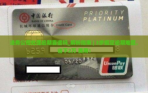 法务公司处理逾期靠谱吗