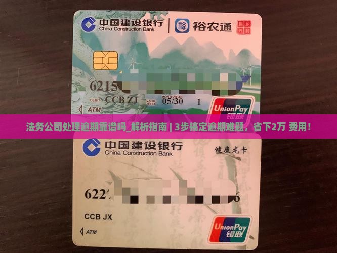 法务公司处理逾期靠谱吗