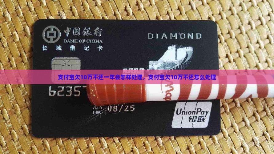 支付宝欠10万不还一年会怎样处理
