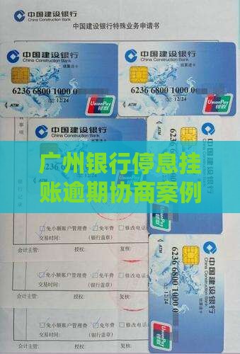 广州各银行停息挂账案例分享如何处理