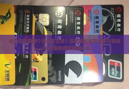 唯品花逾期两个月会怎么样 唯品花逾期两个月会怎么样