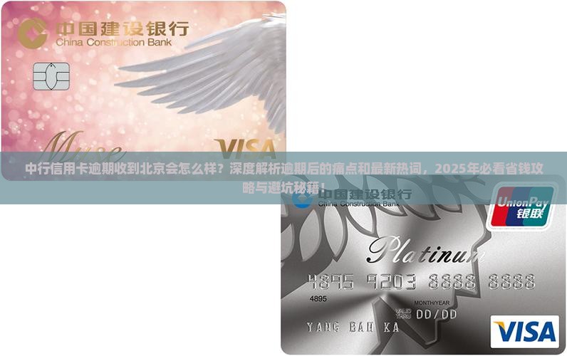 中行信用卡逾期收到北京的后果