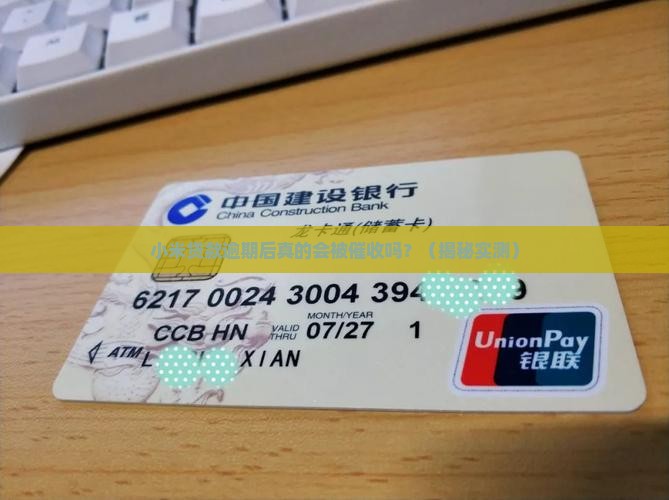 小米贷款逾期后的催收程序详解