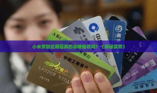 小米贷款逾期后的催收程序详解