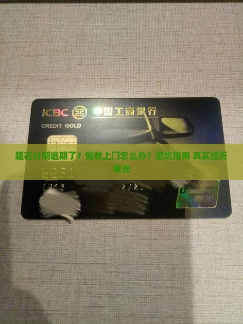趣花分期逾期上门催收