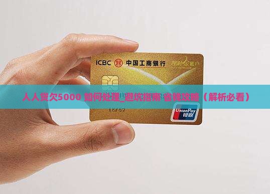 人人贷欠5000如何处理