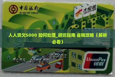 人人贷欠5000如何处理