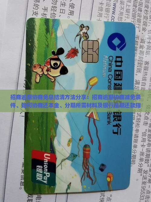 招商逾期协商免息结清方法分享