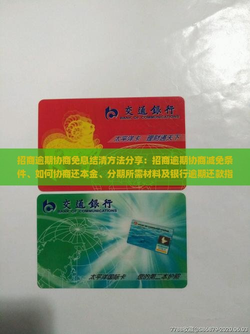 招商逾期协商免息结清方法分享