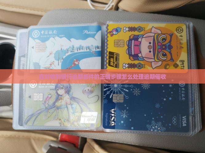 应对收到银行逾期邮件的正确步骤