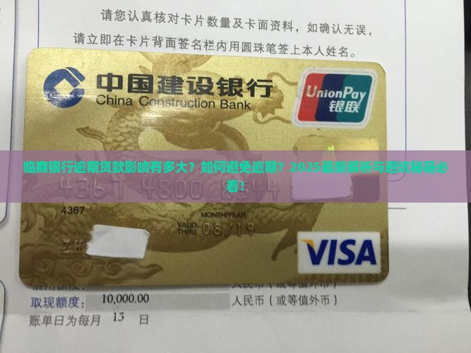 临商银行逾期贷款影响