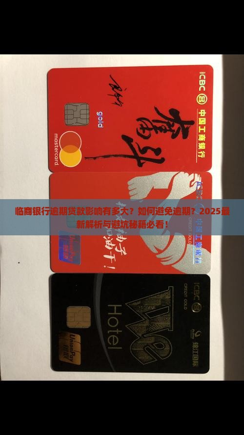 临商银行逾期贷款影响