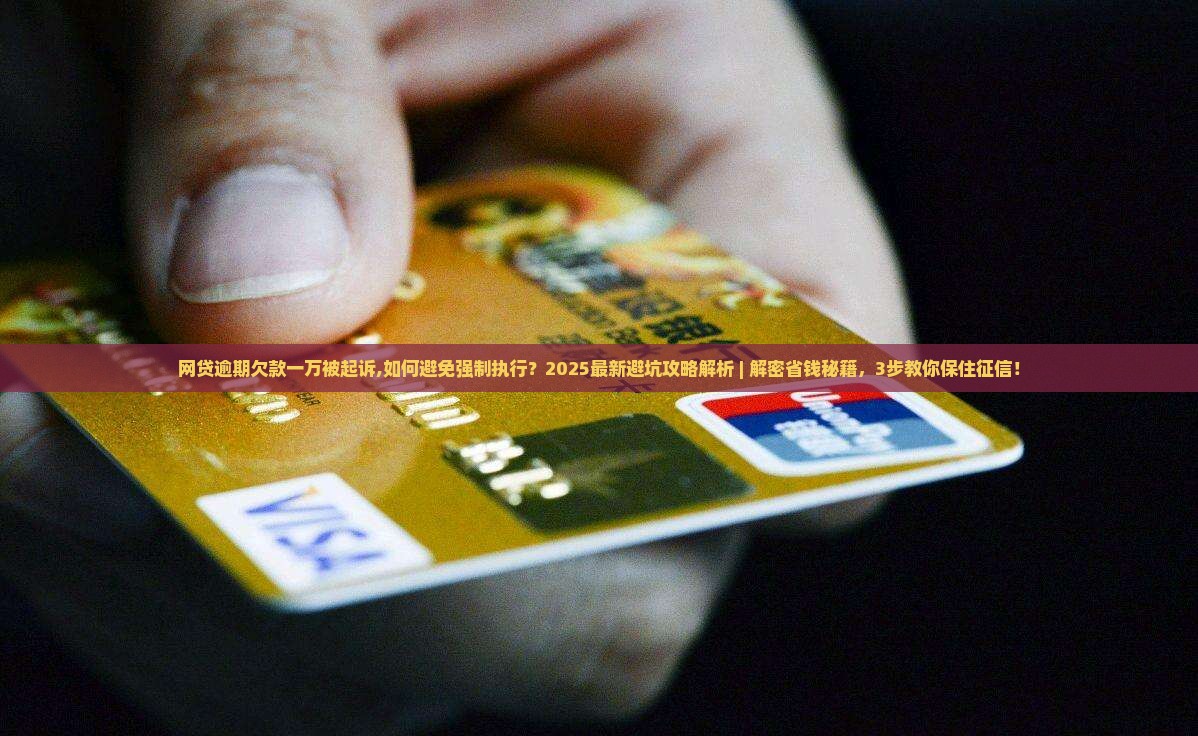 网贷逾期欠款一万被起诉