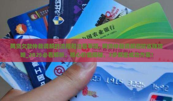 网贷欠款仲裁调解的流程和注意事项