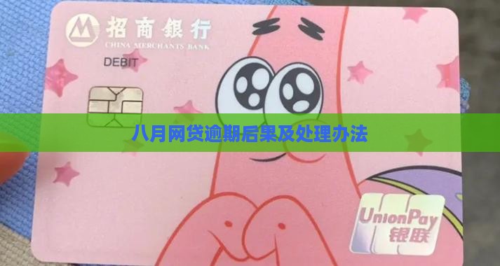 八月网贷逾期会怎么处理