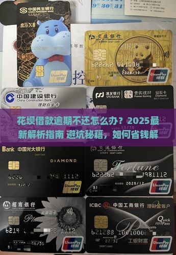 花坝借款逾期不还怎么办