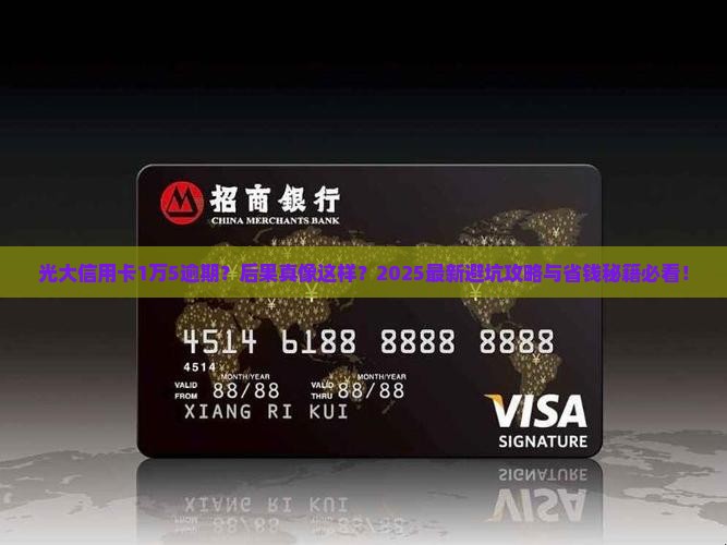 光大信用卡一万五逾期会有什么后果