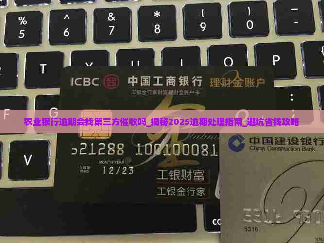 农业银行逾期会找第三方催收吗