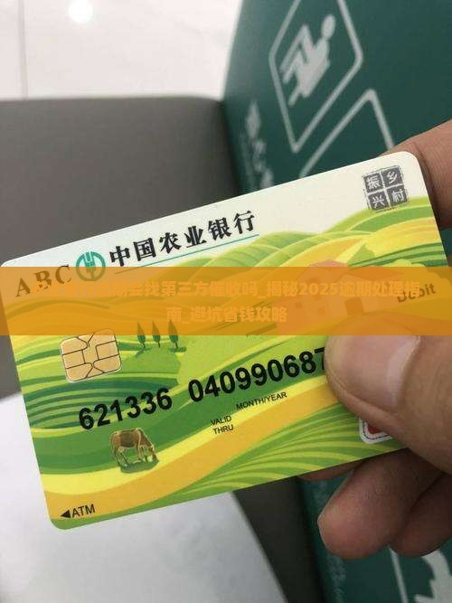 农业银行逾期会找第三方催收吗