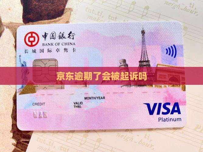 京东逾期了会被起诉吗