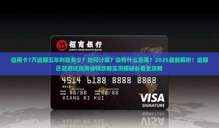 信用卡7万逾期五年利息多少及相关问题