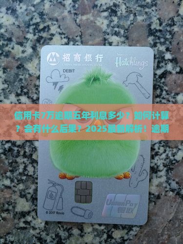 信用卡7万逾期五年利息多少及相关问题