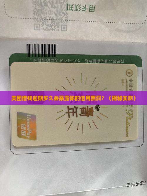 美团借钱逾期多久会有什么后果