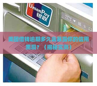 美团借钱逾期多久会有什么后果