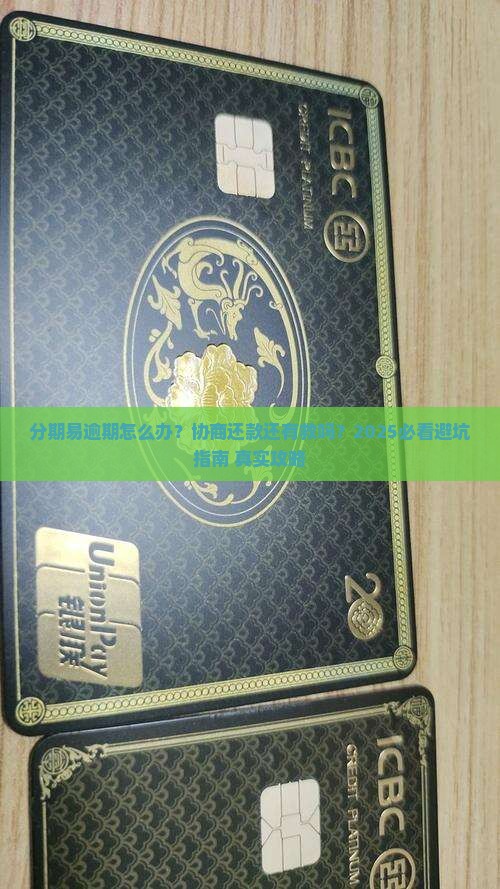 分期易逾期怎么协商还款方法