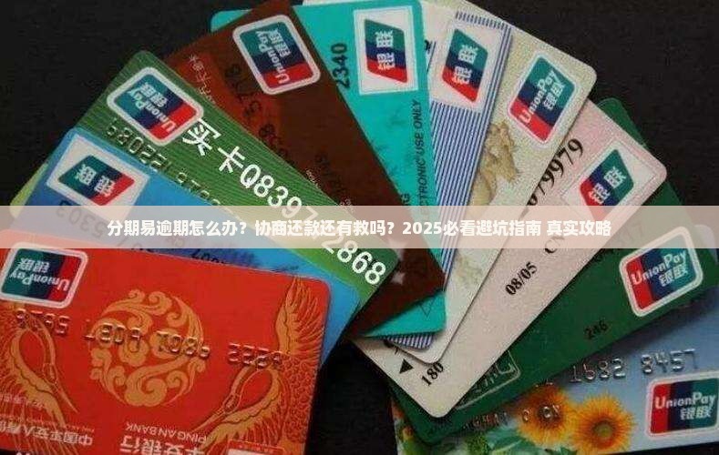 分期易逾期怎么协商还款方法