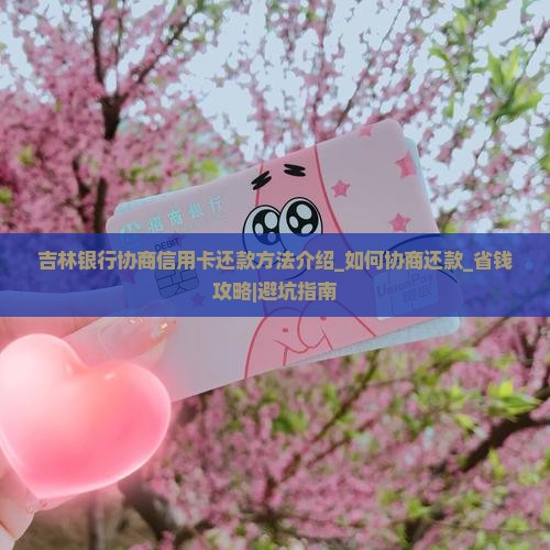 吉林银行协商信用卡还款方法介绍