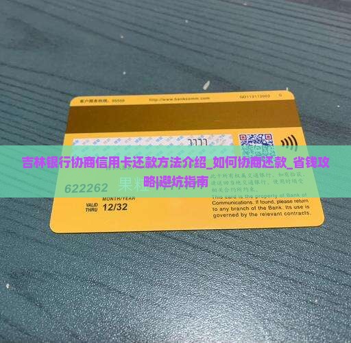 吉林银行协商信用卡还款方法介绍