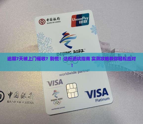 分期乐逾期7天上门催收应该怎么处理