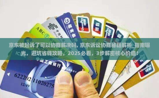 京东被起诉了可以协商解决吗