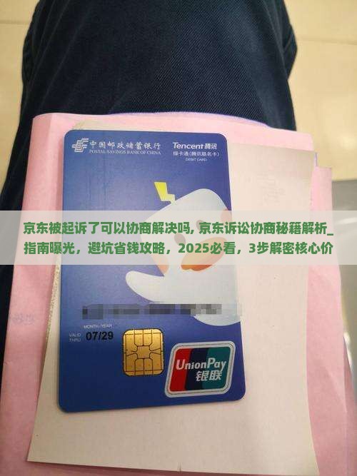 京东被起诉了可以协商解决吗