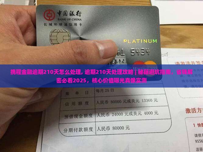 携程金融逾期210天怎么处理