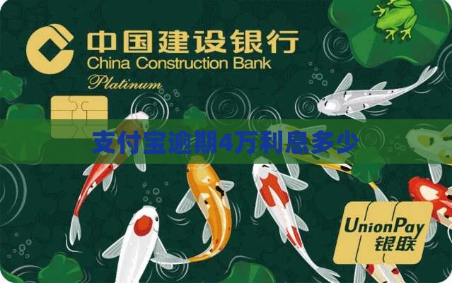 支付宝逾期4万利息怎么算
