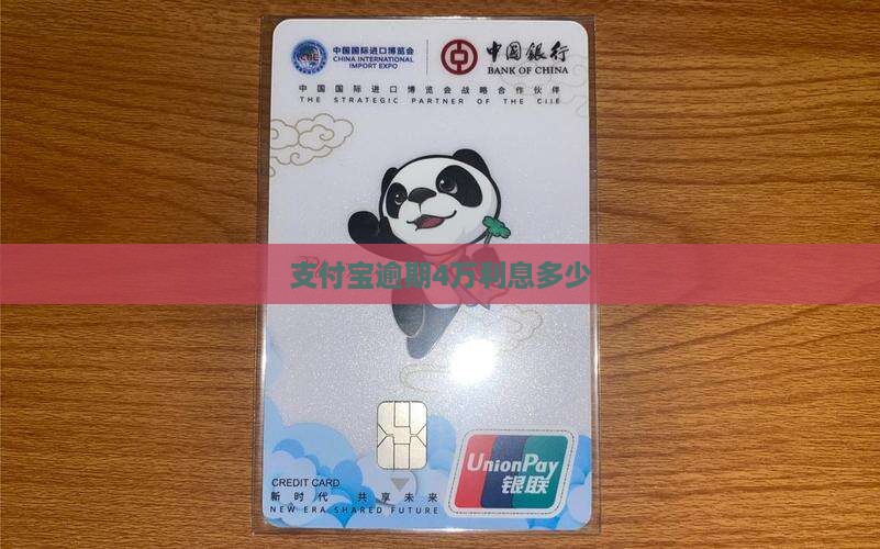支付宝逾期4万利息怎么算