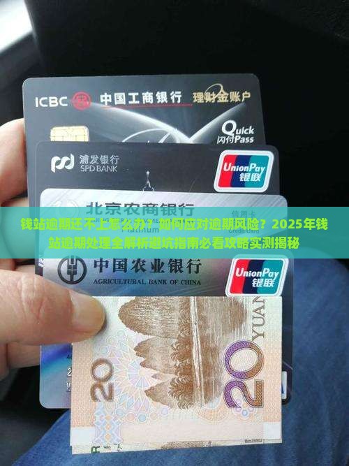 钱站逾期还不上怎么办处理方法是什么